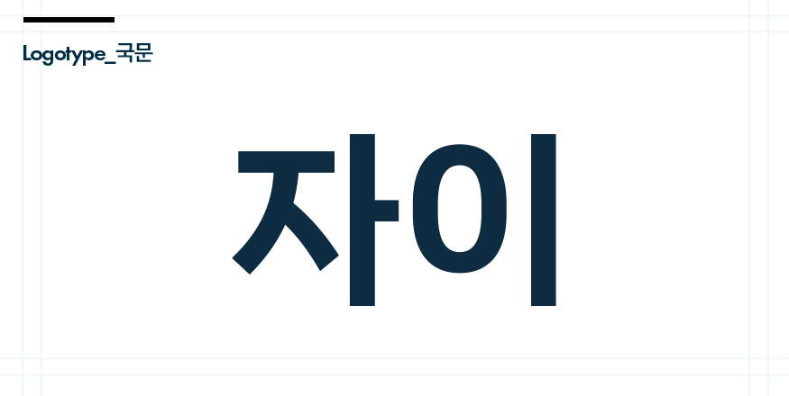 백석시그니처자이 브랜드소개 · 자이