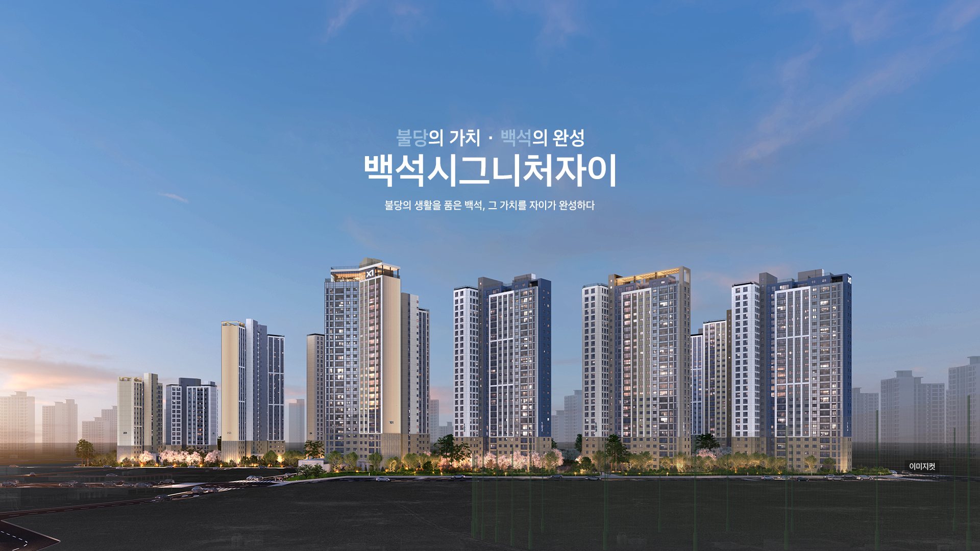 백석시그니처자이 단지 조감도 CG